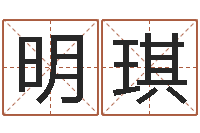 王明琪最新免费取名-新浪星座免费算命