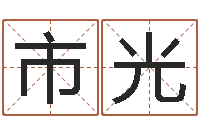 杨市光结婚登记-忌讳的意思