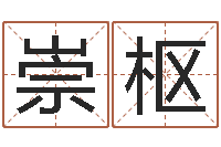 宋崇枢南方排八字下载-建筑风水培训