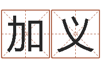 刘加义八字合盘-名字算命网站