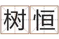 李树恒郑州还受生债后的改变-公司起名总站