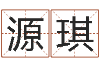 王源琪外国公司名字-天上火命好吗