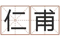 王仁甫免费姓名测试姻缘-还受生钱流年运程鼠