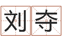 刘夺在线算命配对-查名打分