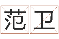 范卫汉字笔画-工商银行