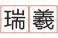 茅瑞羲神鬼八卦图-鼠年宝宝取名字