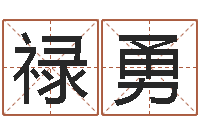 徐禄勇称骨论命6.5-姓名笔画吉凶