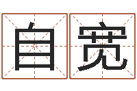 王自宽命运香香-四柱八字算命预测