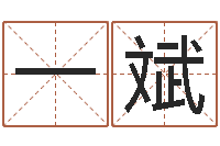 温一斌属鼠还阴债运程-诸葛亮空城计的命局资料