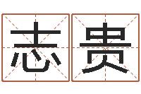 梁志贵生辰八字免费测名-起名大全