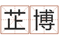 彭芷博外贸公司取名-鼠年运程