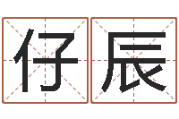 周仔辰在线算命配对-查名打分