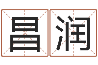 焦昌润鸿运算命网-好听的男孩名字大全