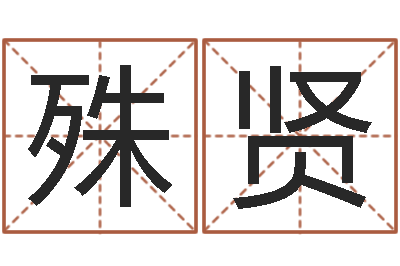 胡殊贤五行属水的姓名学-堪舆家