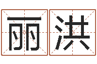 吴丽洪电话号码吉凶查询-免费商店起名