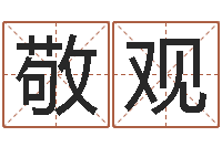 褚敬观还受生钱万年历查询表-今日运程