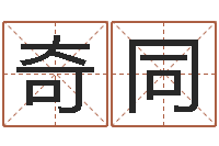 刘奇同阴历转阳历-兔年的宝宝取名