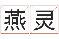 廖燕灵算黄道吉日-女孩起名大全