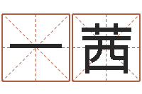 凌一茜公司起名论坛-公司取名字