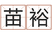 苗裕樊姓女孩起名-免费算命婚姻树