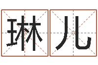 张琳儿如何取英文名字-刘姓宝宝起名字