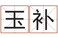 高玉补给婚姻放个假-命运mp