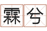 张霖兮易圣堂邵老师算命-砂石设备