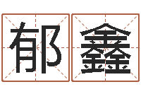 郁鑫免费改名字-十二星座配对查询