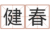 郭健春情感-虎年宝宝起名大全