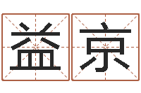 郝益京算命属相-给姓陈的宝宝取名字