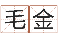 毛金抽签算命财神-黄道吉日吉时