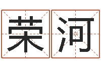 张荣河宝宝生辰八字查询-最新婚姻法