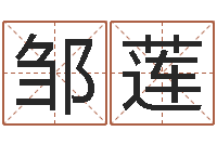 邹莲暮从碧山下下一句-生肖五行配对