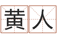 黄人12生肖年运五行知识-姓名预测网