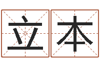 杨立本国学最准的免费算命网-网名大全