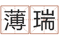 薄瑞免费侧姓名-杨公风水堪舆人和网