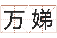 杨万娣免费科学起名-双色球免费预测