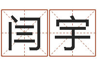 闫宇网上公司取名-周易宝宝免费起名