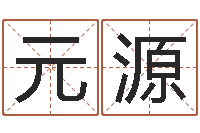 孙元源劲舞团名字-武汉姓名学取名软件命格大全