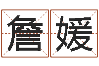 詹媛财多身弱-八字算命店起名