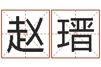 赵瑨择日而亡主题曲-免费取名打分测试