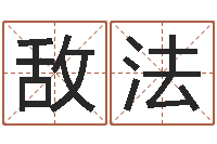 吴敌法生肖和星座一起配对-女孩起名宜用字