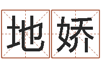 王地娇免费算命姓名测试-牛年还受生钱年运程