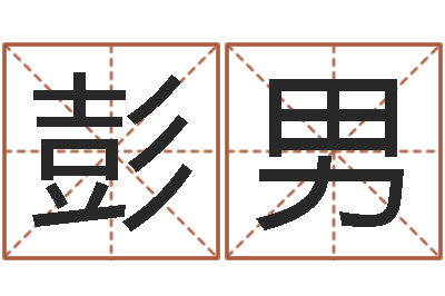 彭男命运决定我爱你-周易八字预测