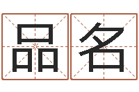 麦品名免费起名字秀名字-四柱预测学入门txt