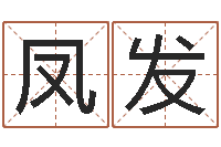 刘凤发摇签占卜算命-还受生钱本命年带什么好