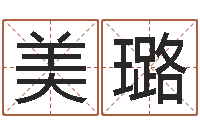 苏美璐免费生辰八字算命网-华南风水姓名学取名软件命格大全