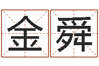 金舜英文网站命格大全-给婴儿起名