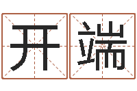 沈开端给宝宝取名字姓俞-生辰八字四柱算命