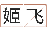 姬飞周易免费算命-婚姻危机